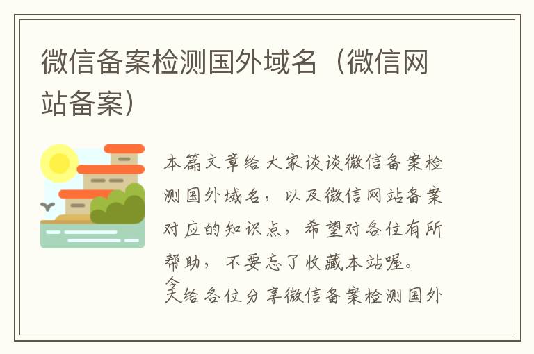 微信备案检测国外域名(微信网站备案)