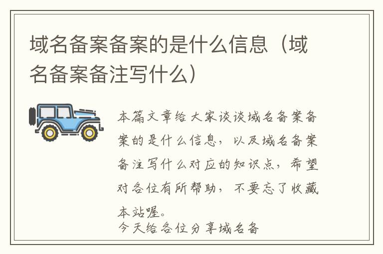 域名备案备案的是什么信息(域名备案备注写什么)