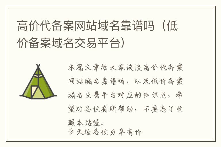 高价代备案网站域名靠谱吗(低价备案域名交易平台)