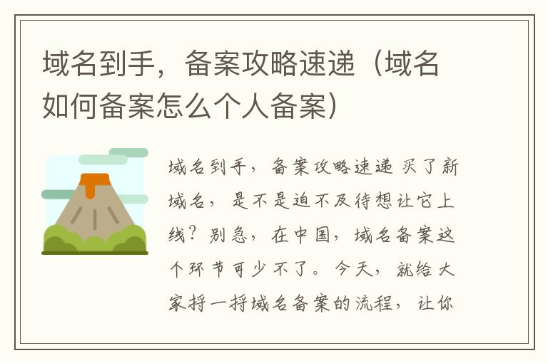 域名到手,备案攻略速递(域名如何备案怎么个人备案)