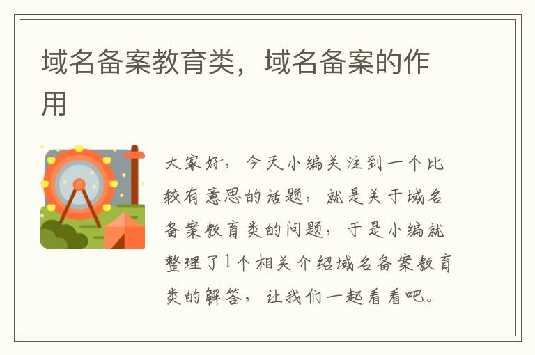 域名备案教育类,域名备案的作用