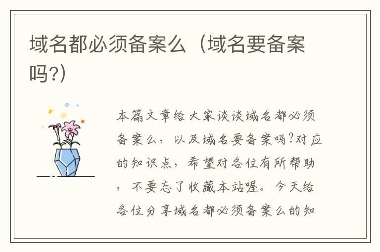 域名都必须备案么(域名要备案吗?)