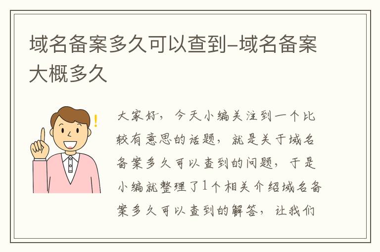域名备案多久可以查到-域名备案大概多久