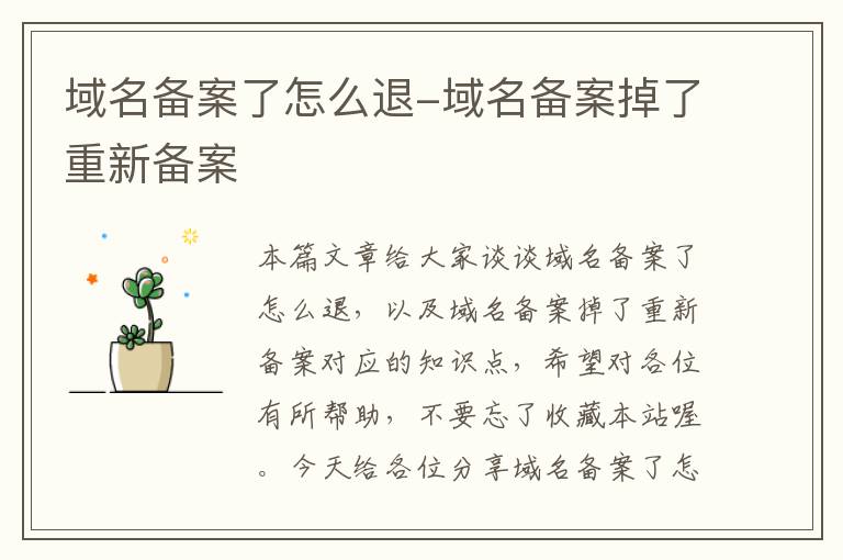 域名备案了怎么退-域名备案掉了重新备案