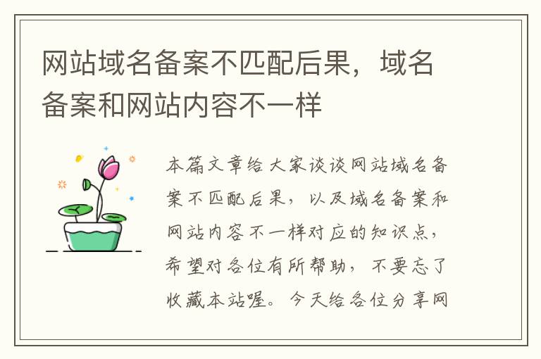 网站域名备案不匹配后果,域名备案和网站内容不一样
