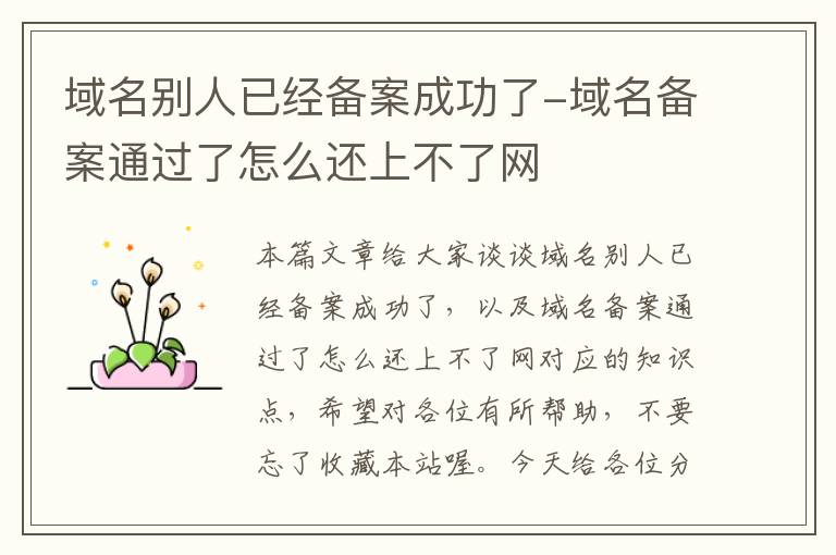 域名别人已经备案成功了-域名备案通过了怎么还上不了网