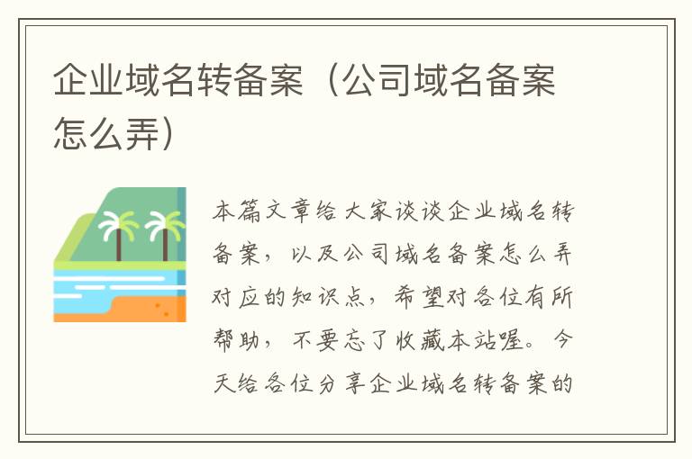 企业域名转备案(公司域名备案怎么弄)
