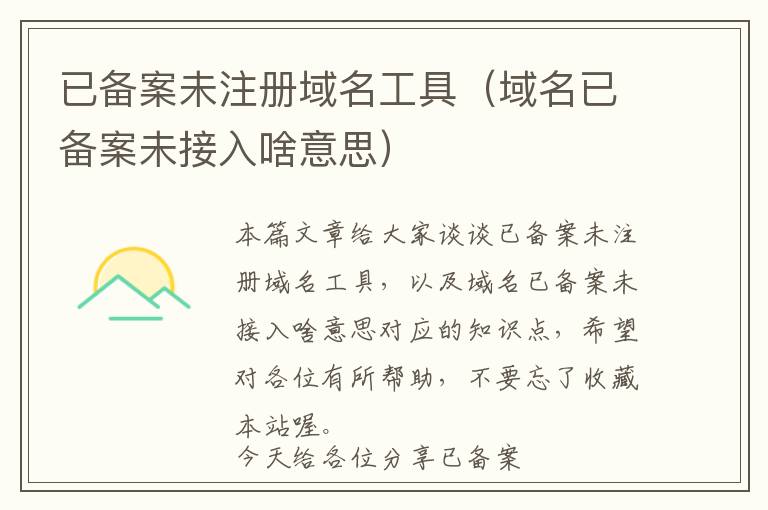 已备案未注册域名工具(域名已备案未接入啥意思)