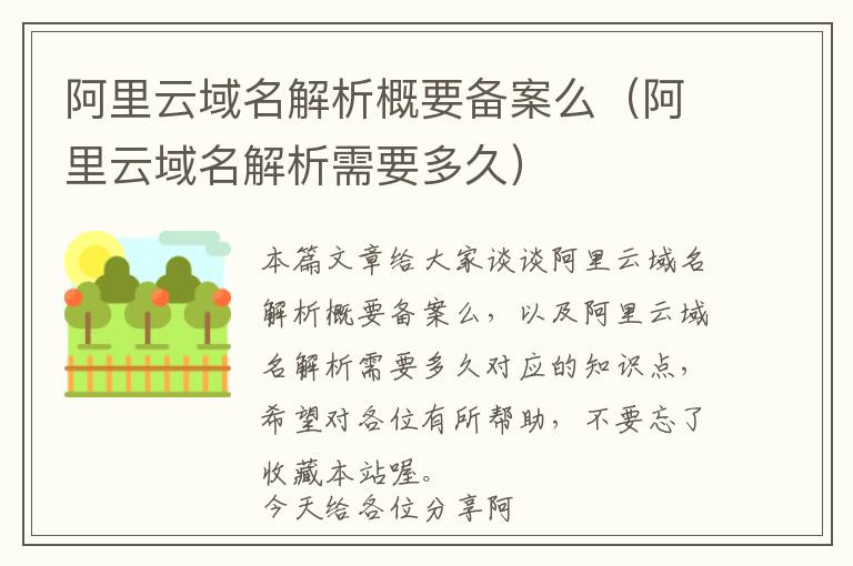 阿里云域名解析概要备案么(阿里云域名解析需要多久)
