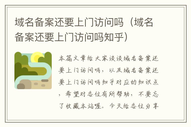 域名备案还要上门访问吗(域名备案还要上门访问吗知乎)