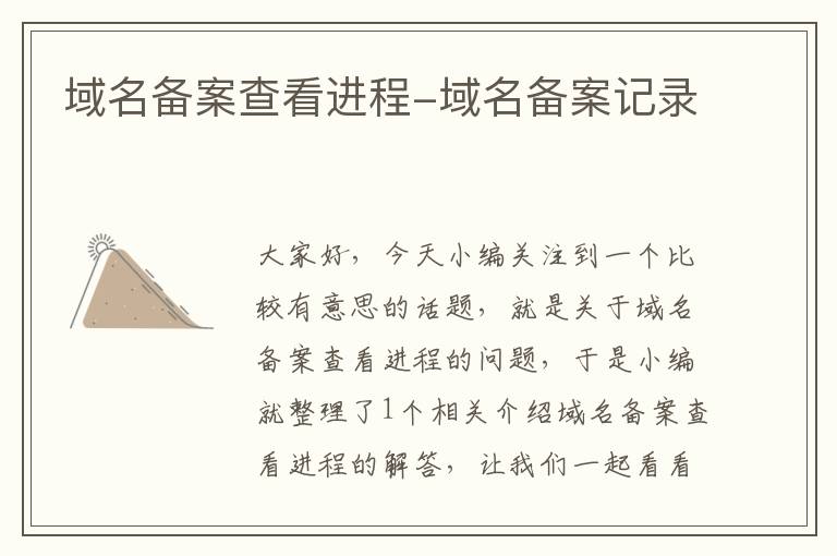 域名备案查看进程-域名备案记录
