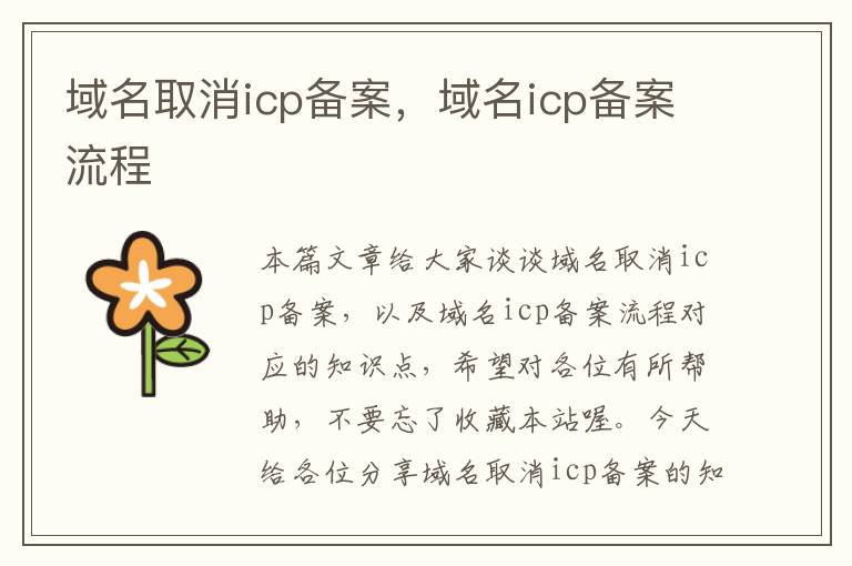 域名取消icp备案，域名icp备案流程