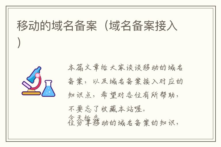 移动的域名备案(域名备案接入)