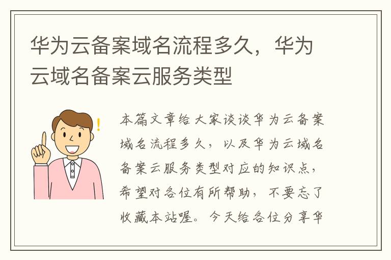 华为云备案域名流程多久,华为云域名备案云服务类型