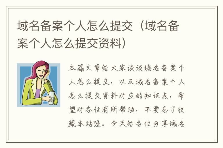 域名备案个人怎么提交(域名备案个人怎么提交资料)