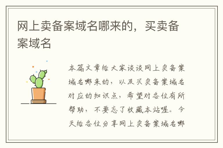 网上卖备案域名哪来的,买卖备案域名