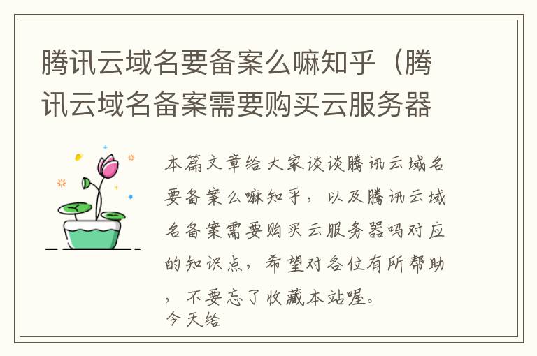 腾讯云域名要备案么嘛知乎(腾讯云域名备案需要购买云服务器吗)