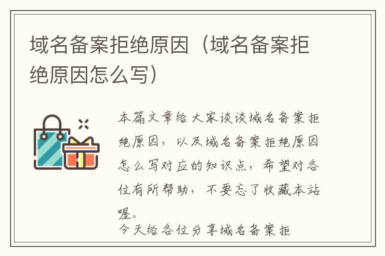 域名备案拒绝原因(域名备案拒绝原因怎么写)