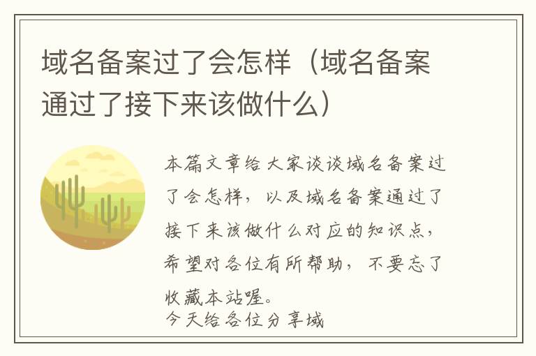 域名备案过了会怎样(域名备案通过了接下来该做什么)