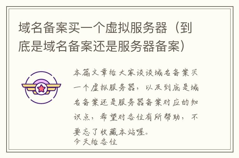 域名备案买一个虚拟服务器(到底是域名备案还是服务器备案)