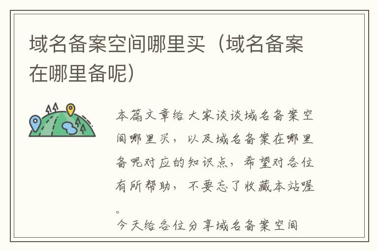域名备案空间哪里买(域名备案在哪里备呢)