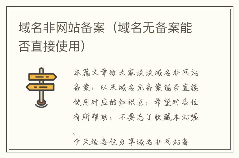 域名非网站备案(域名无备案能否直接使用)