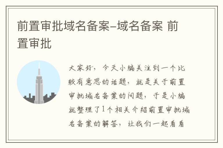 前置审批域名备案-域名备案 前置审批