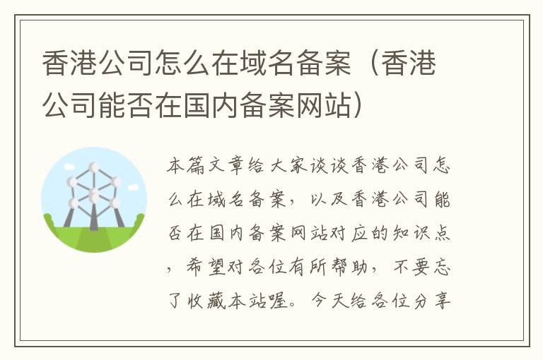 香港公司怎么在域名备案(香港公司能否在国内备案网站)