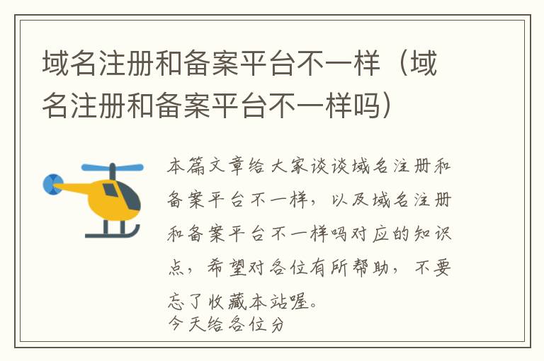 域名注册和备案平台不一样(域名注册和备案平台不一样吗)