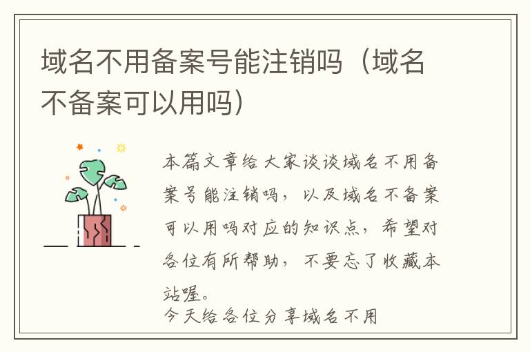 域名不用备案号能注销吗(域名不备案可以用吗)