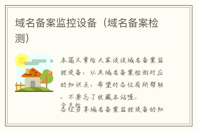 域名备案监控设备(域名备案检测)
