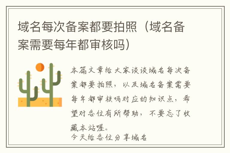 域名每次备案都要拍照(域名备案需要每年都审核吗)