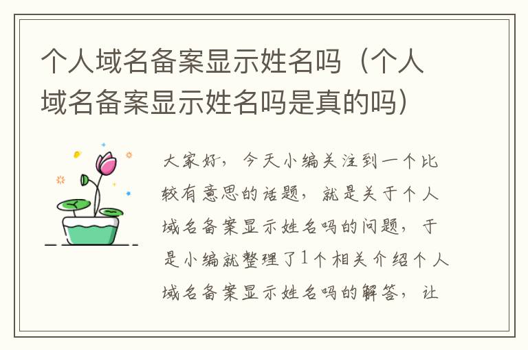 个人域名备案显示姓名吗(个人域名备案显示姓名吗是真的吗)