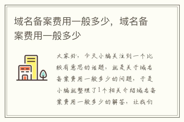 域名备案费用一般多少,域名备案费用一般多少