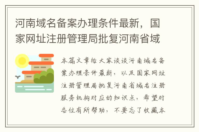 河南域名备案办理条件最新,国家网址注册管理局批复河南省域名注册服务机构