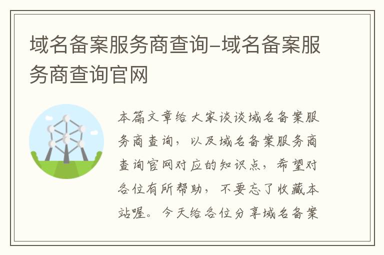 域名备案服务商查询-域名备案服务商查询官网