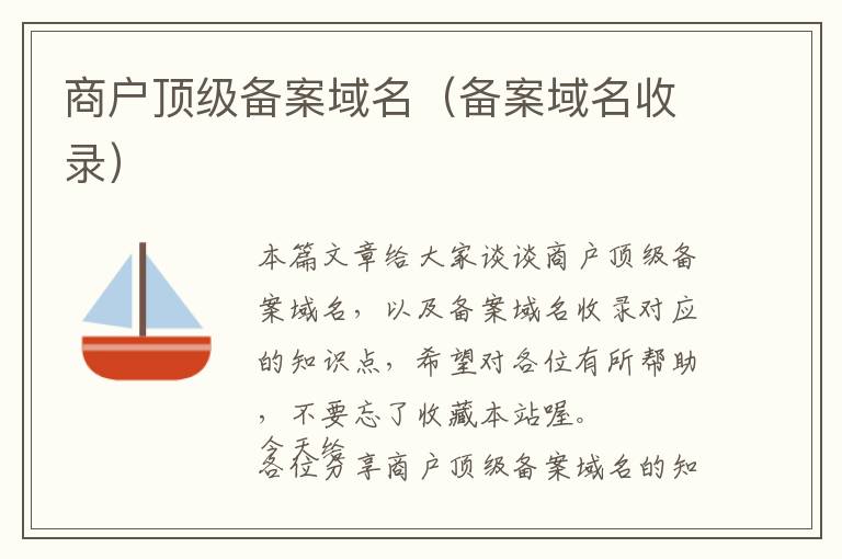 商户顶级备案域名(备案域名收录)