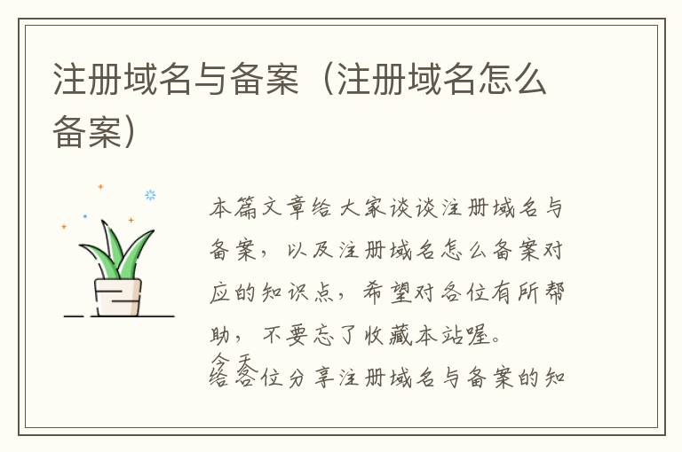 注册域名与备案(注册域名怎么备案)