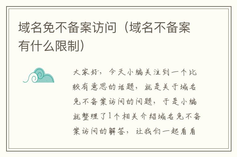 域名免不备案访问(域名不备案有什么限制)