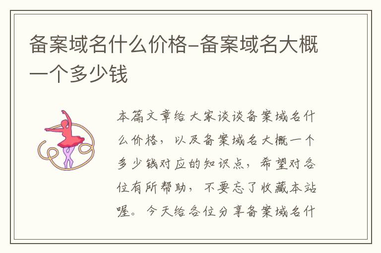 备案域名什么价格-备案域名大概一个多少钱