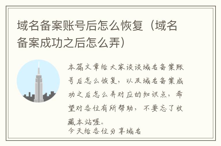 域名备案账号后怎么恢复(域名备案成功之后怎么弄)