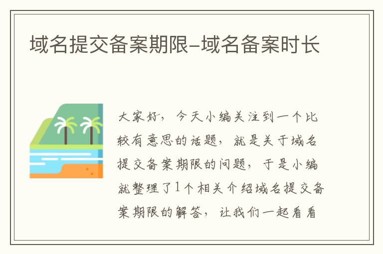 域名提交备案期限-域名备案时长