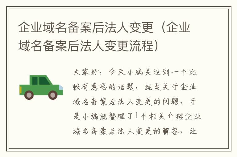 企业域名备案后法人变更(企业域名备案后法人变更流程)