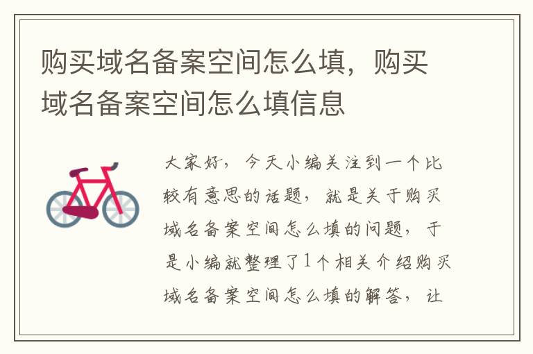 购买域名备案空间怎么填,购买域名备案空间怎么填信息