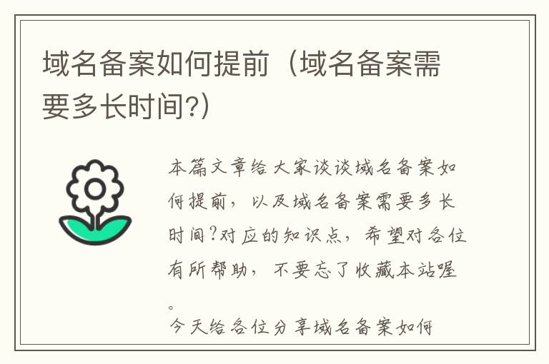 域名备案如何提前(域名备案需要多长时间?)