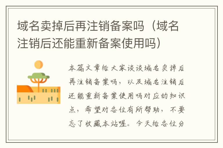 域名卖掉后再注销备案吗(域名注销后还能重新备案使用吗)