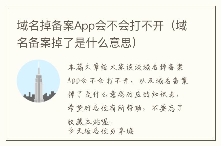 域名掉备案App会不会打不开(域名备案掉了是什么意思)