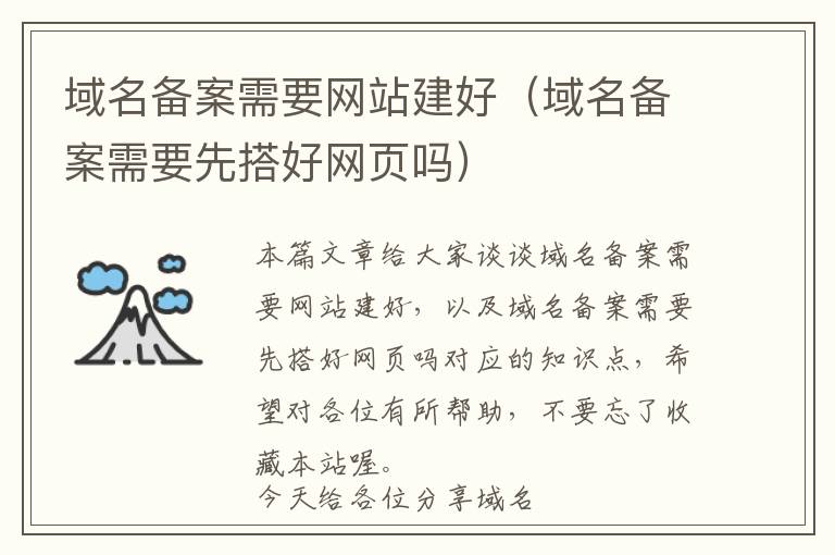 域名备案需要网站建好(域名备案需要先搭好网页吗)