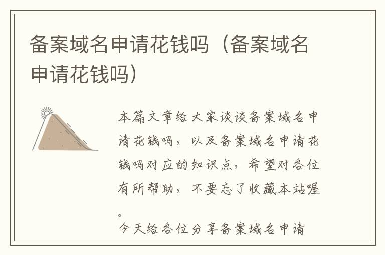 备案域名申请花钱吗(备案域名申请花钱吗)