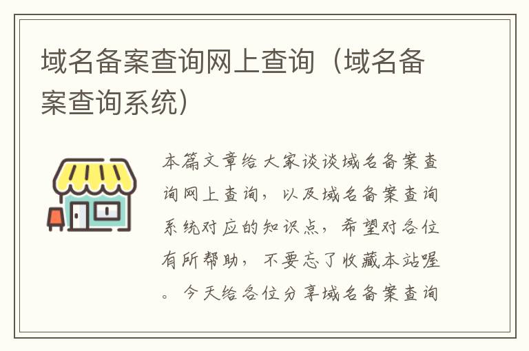 域名备案查询网上查询(域名备案查询系统)